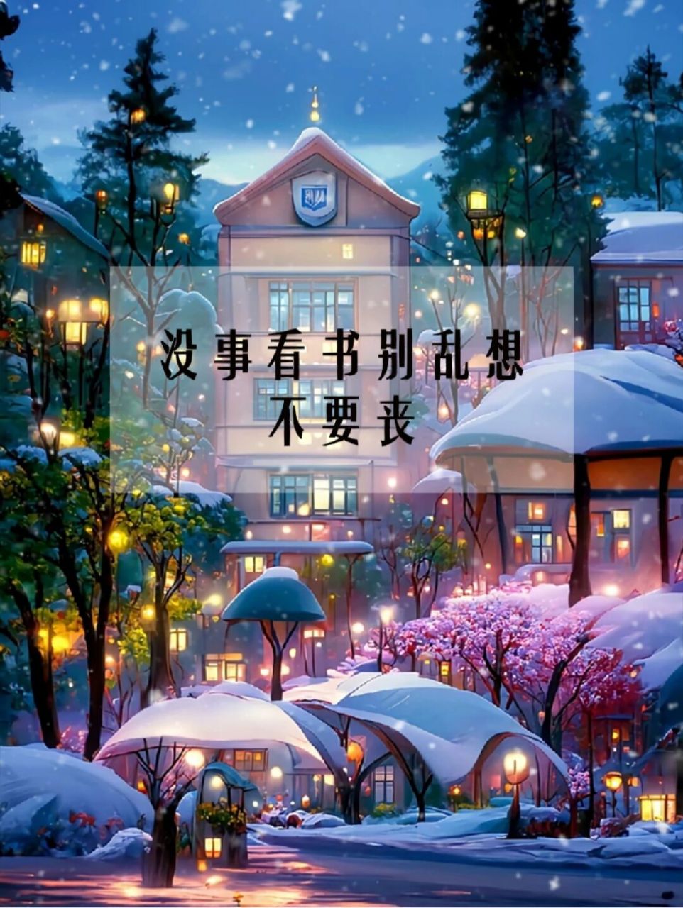 没事多看书别乱想,不要丧,保持充实的生活态度 2.