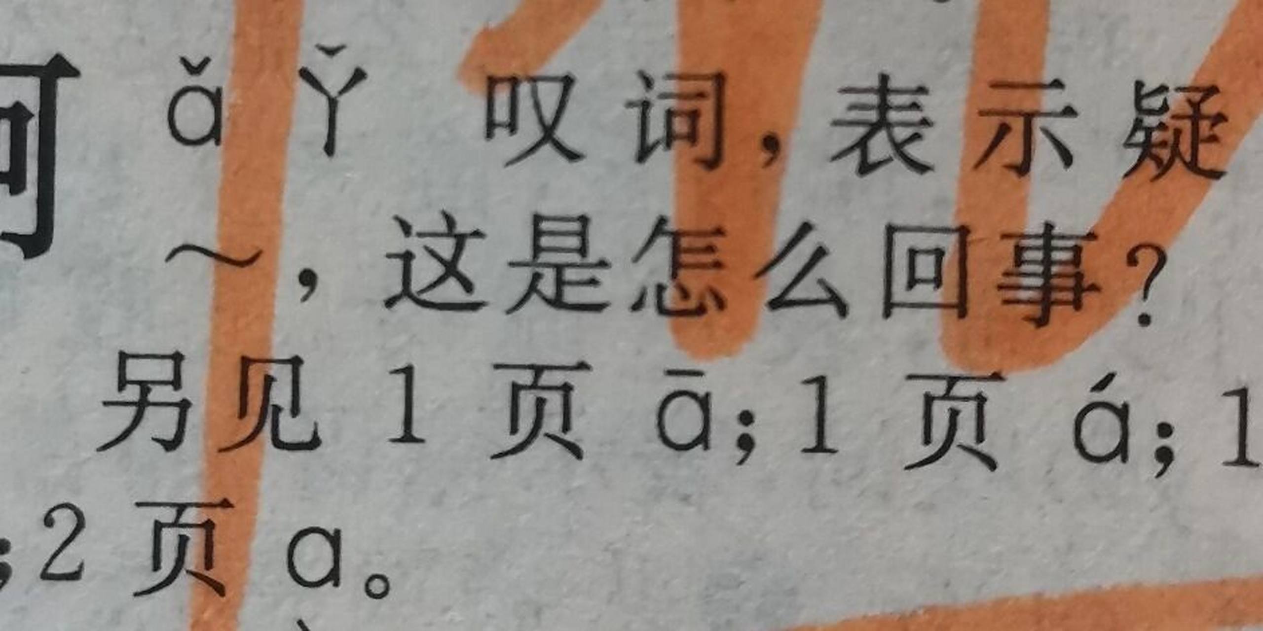 "啊"的多种读音 无聊翻看字典第一页看到"啊"字的