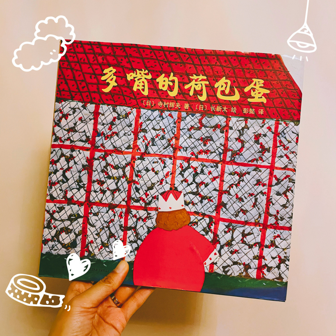 哈哈哈哈哈哈哈哈哈哈哈好好笑的绘本呀 《多嘴的荷包蛋》 78适合