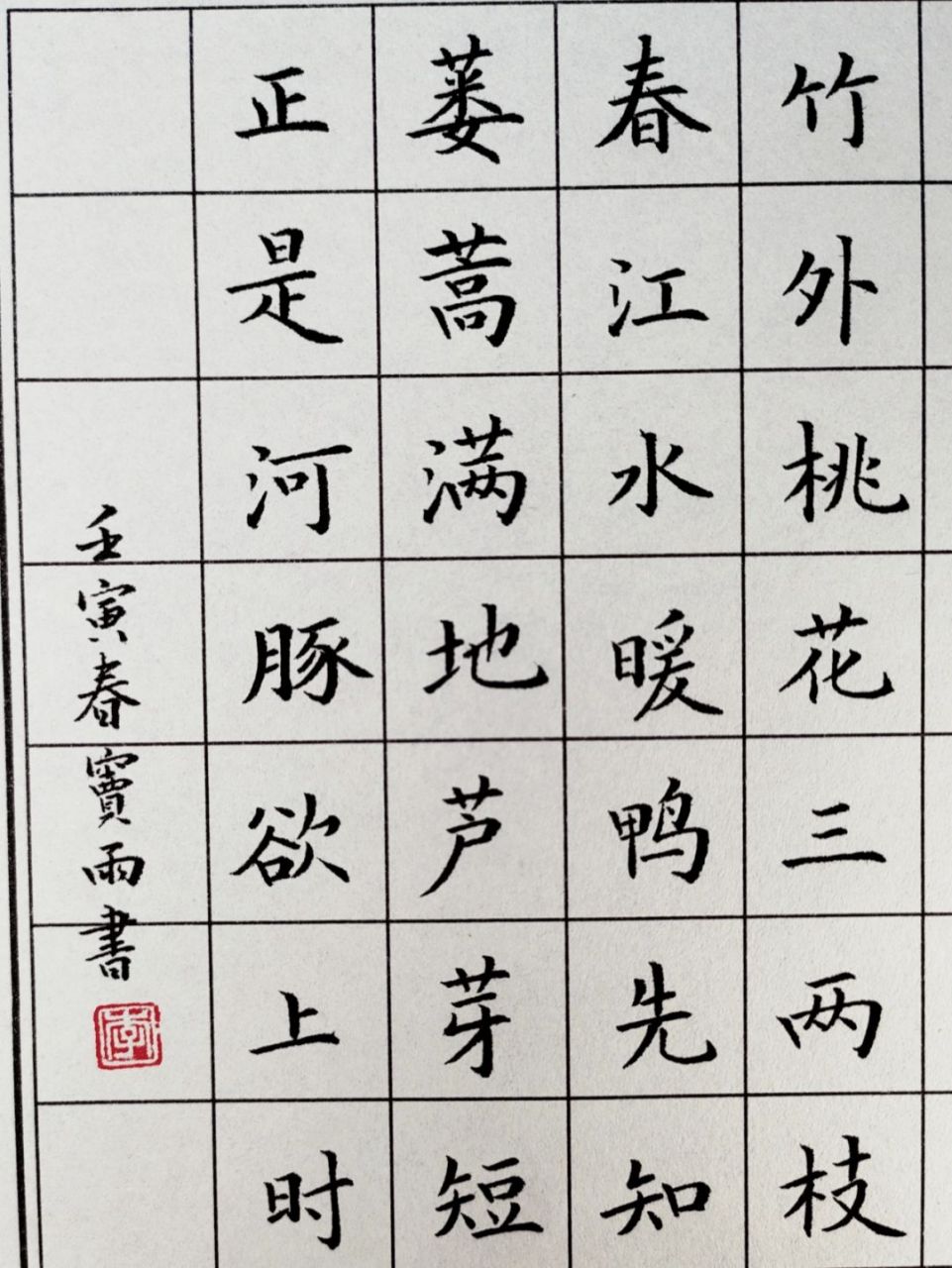 惠崇春江晚景练字图片