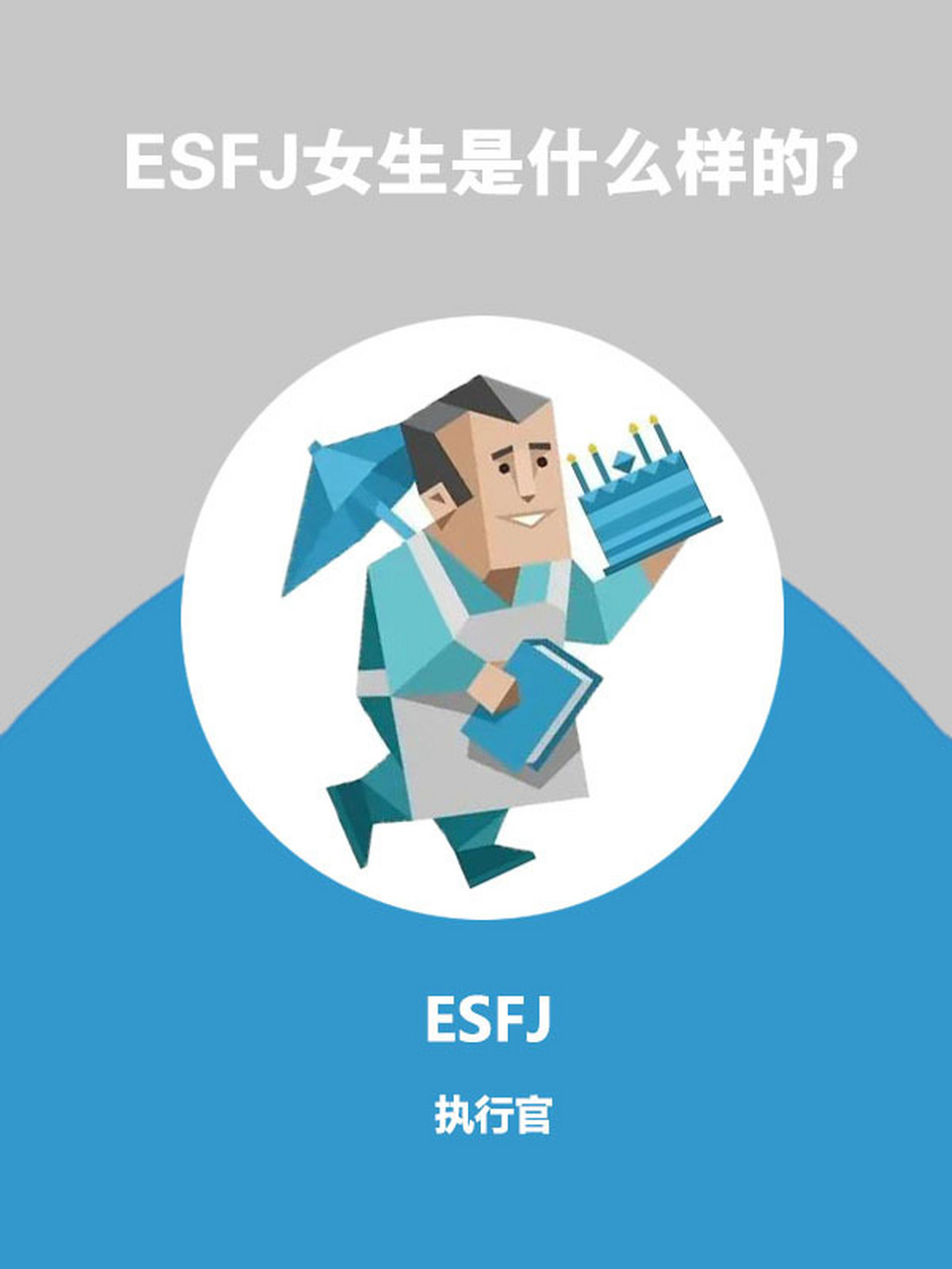 mbti人格类型分析—esfj女生是什么样的?