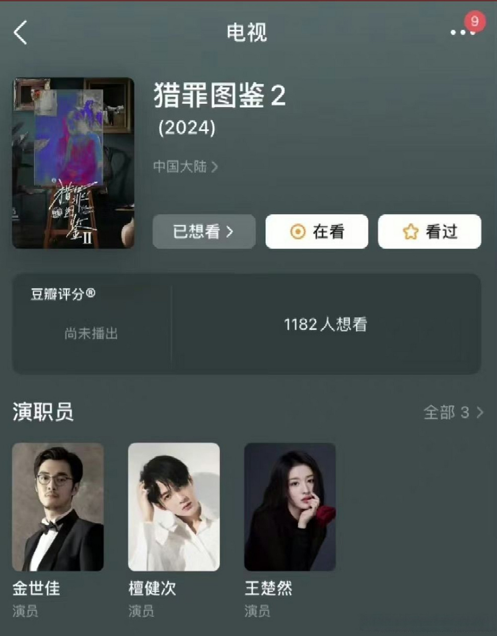 猎罪图鉴2演员表里没有王楚然了