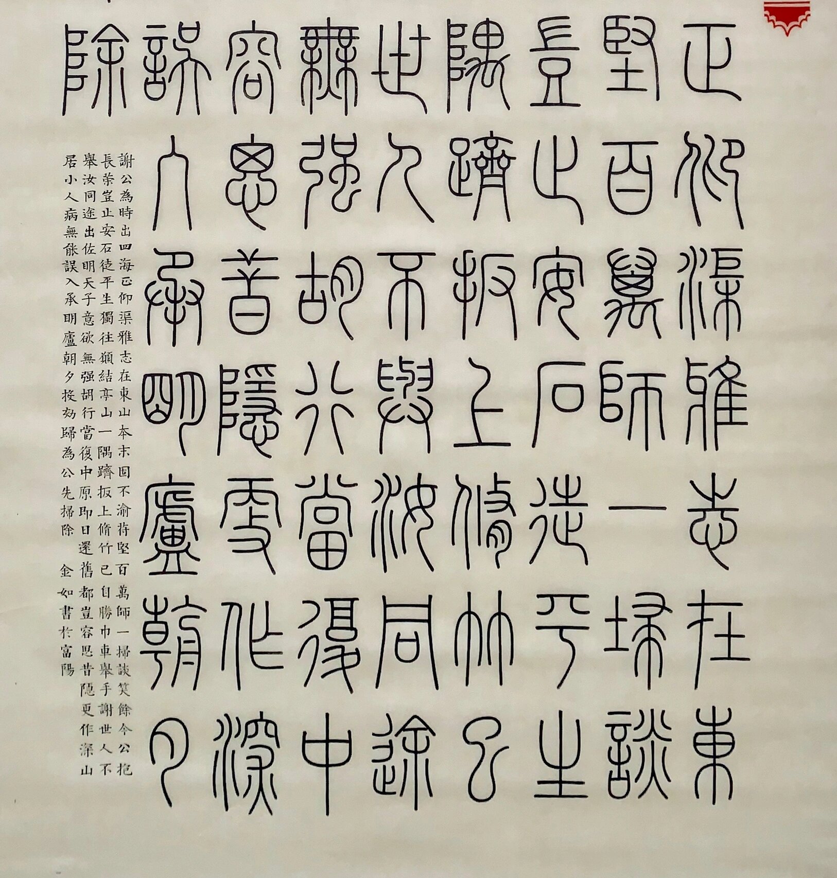 第十届全浙书法篆刻大展 入展作品 铁线篆