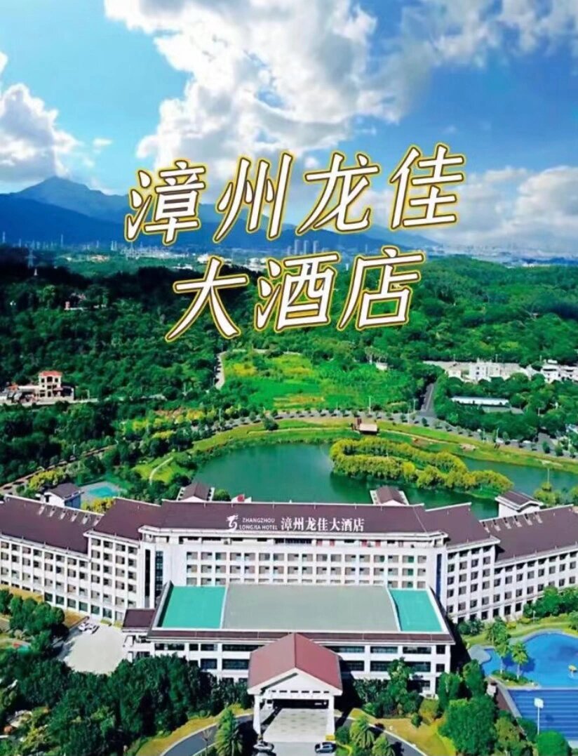 漳州龙佳大酒店·秋冬季旅游度假