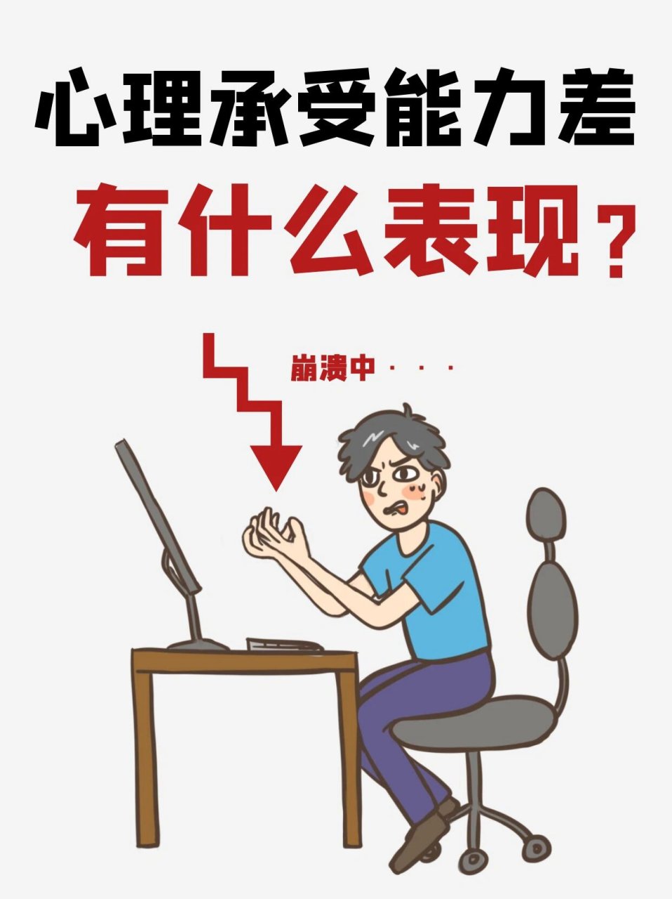 心理承受能力太差有哪些表现?