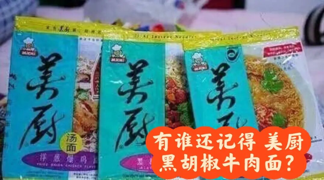 永远的最爱 美厨黑胡椒方便面