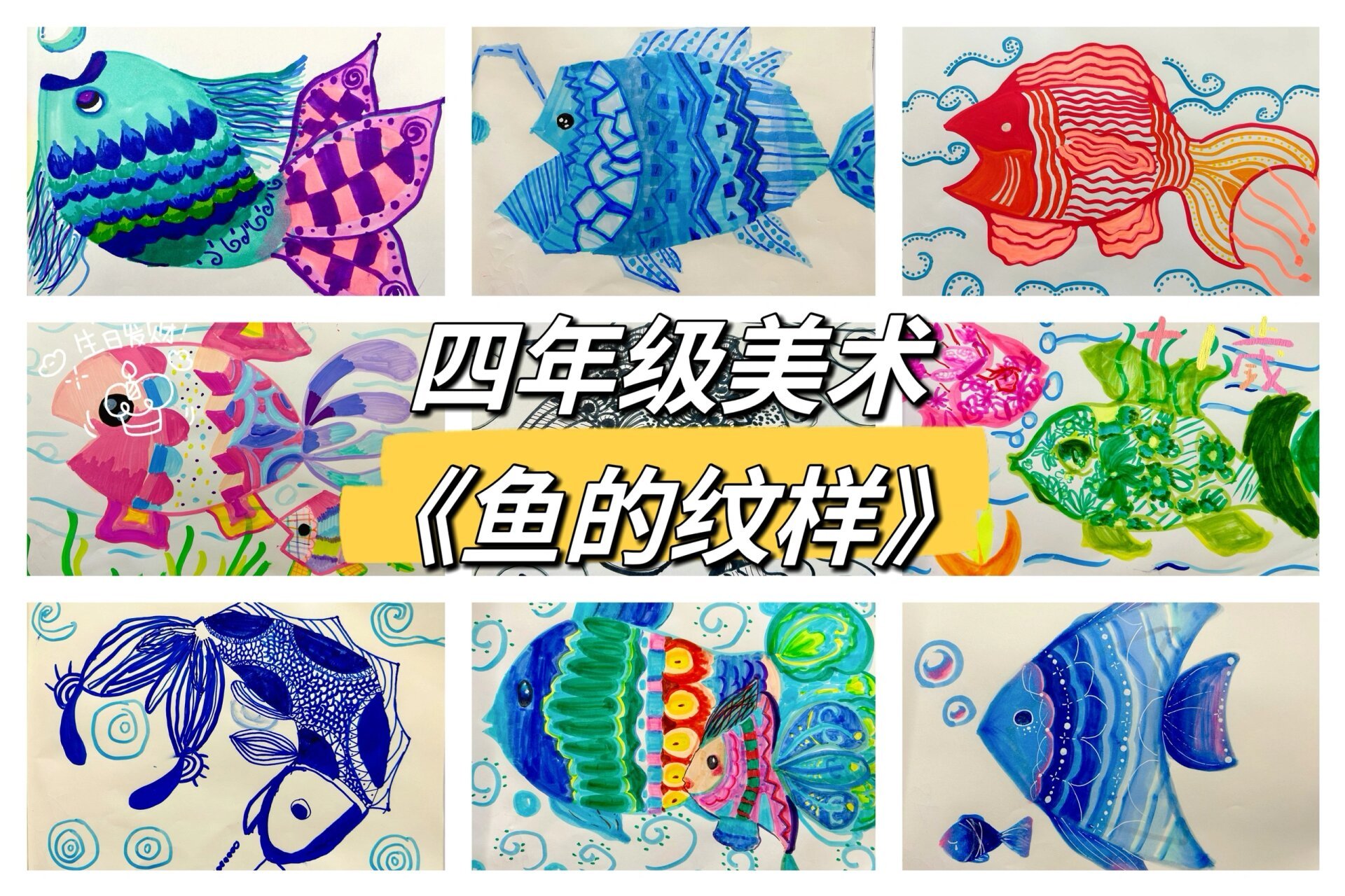 四年级美术《鱼的纹样》