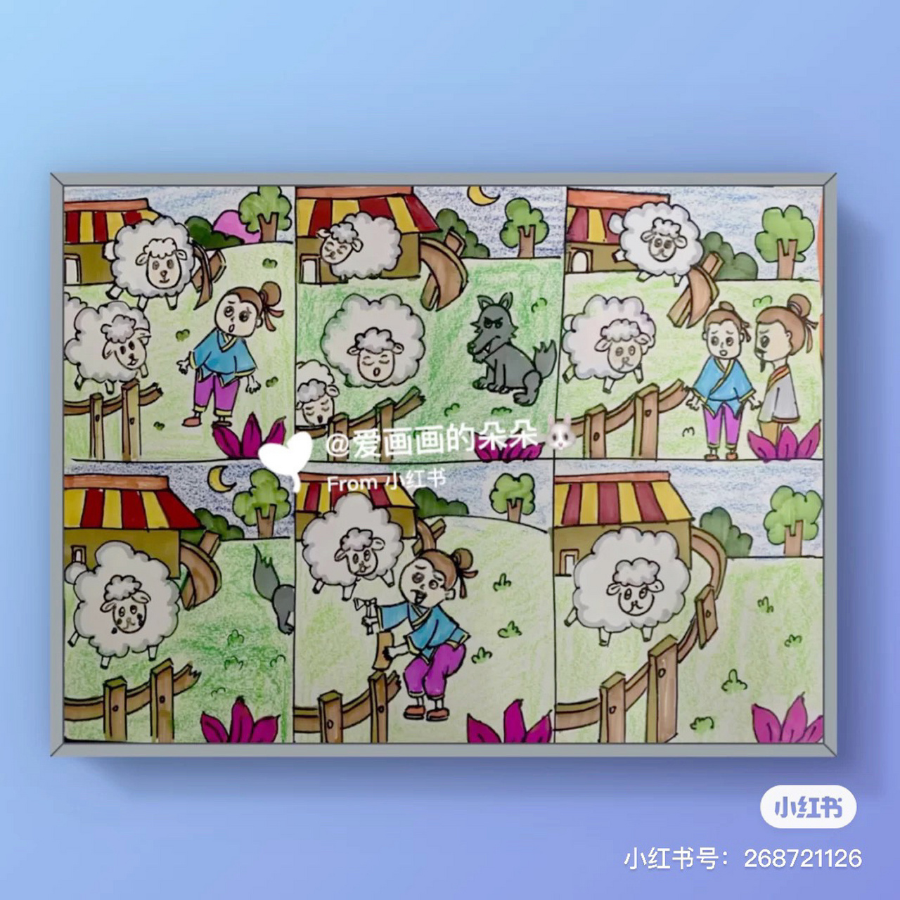 创意儿童画 连环画 亡羊补牢 故事性儿童画:《亡羊补牢》 通过寓言