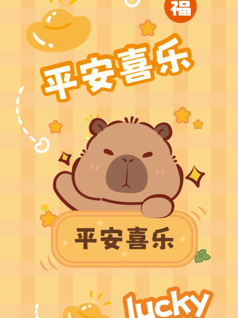 平安喜乐卡皮巴拉壁纸