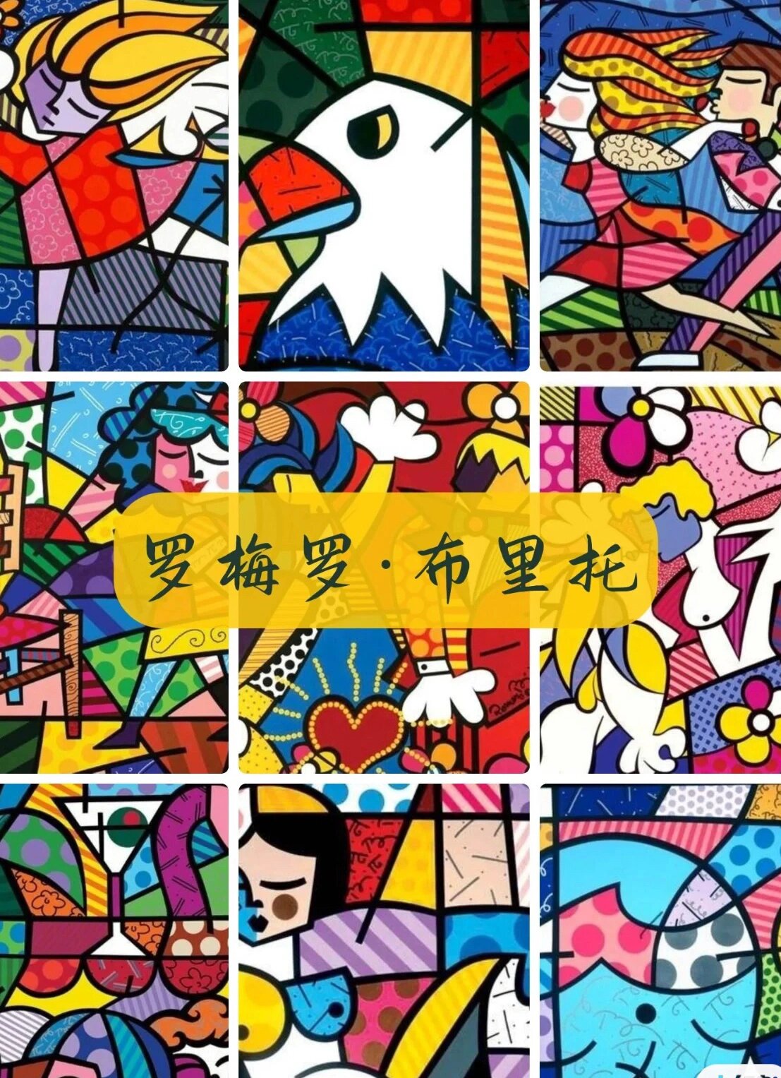 每天一个艺术家-罗梅罗·布里托 罗梅罗 61 布里托 (romero britto)