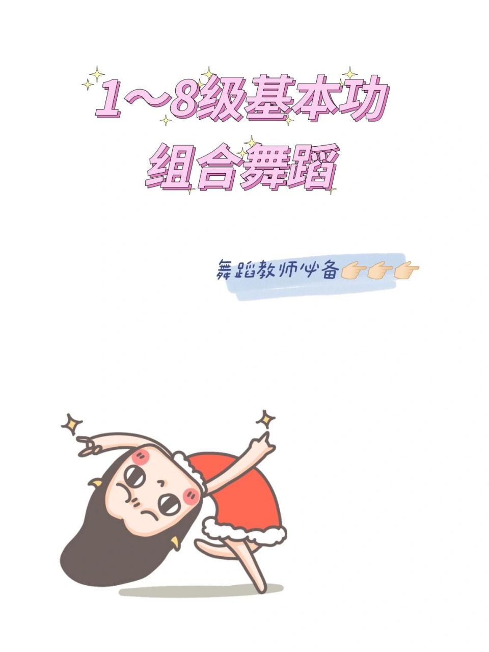 中国舞1～8级基本功小组合 肩部组合 一级《小鸭小鸭 二级