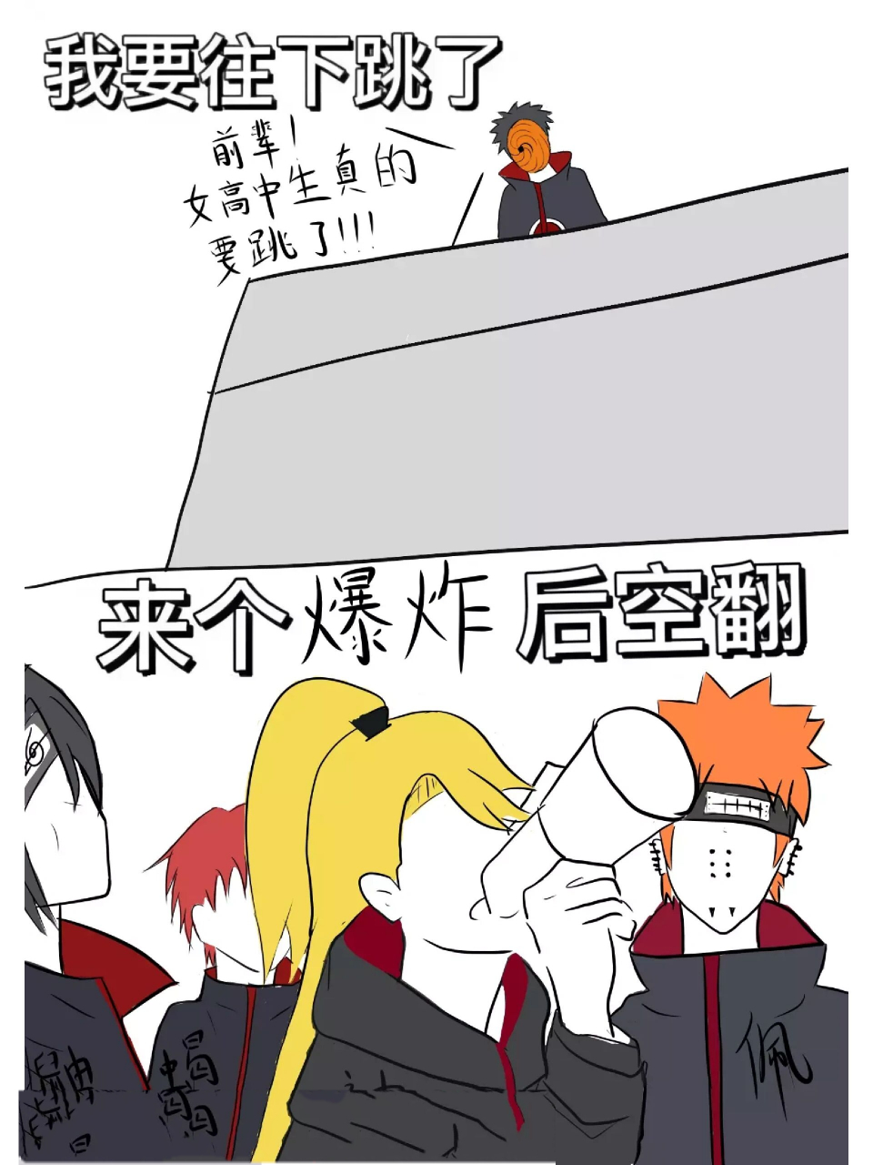 来个后空翻! 《沙雕火影》 图片源于老福特 左下角原作者,侵删