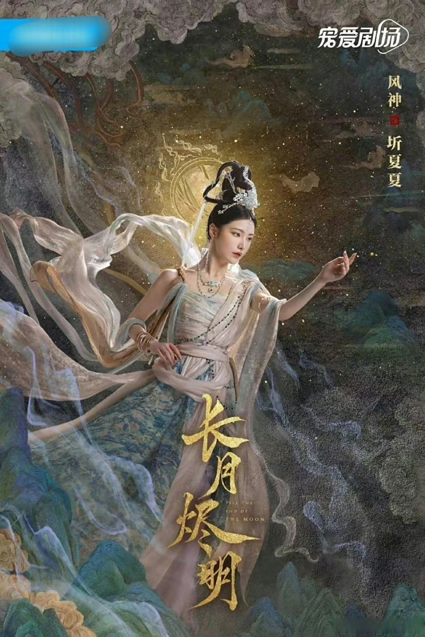 长月烬明有圻夏夏和锦超##圻夏夏锦超参演长月烬# 圻夏夏锦超一秆演