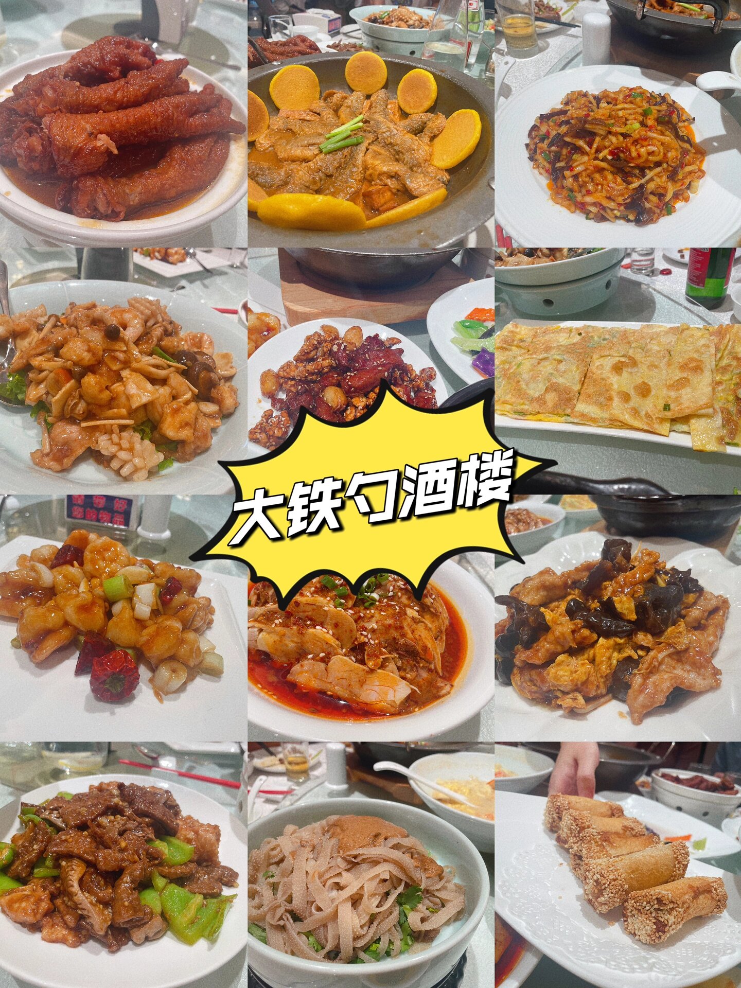 天津美食～大铁勺酒楼 八珍豆腐62r 99999999 海鲜品种不少