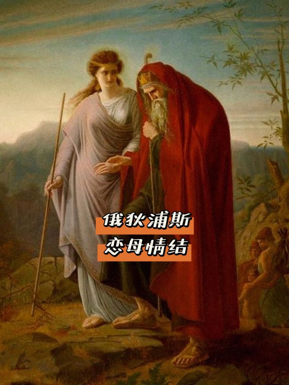 俄狄浦斯——恋母情结 ● 神话事件: ○ 俄狄浦斯情结/恋母情结:拉