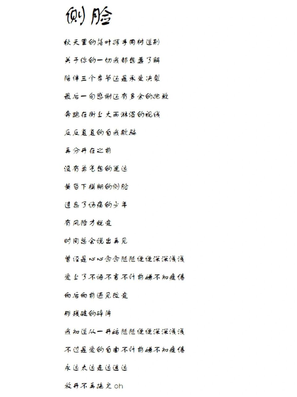 每天一首歌词分享——《侧脸》