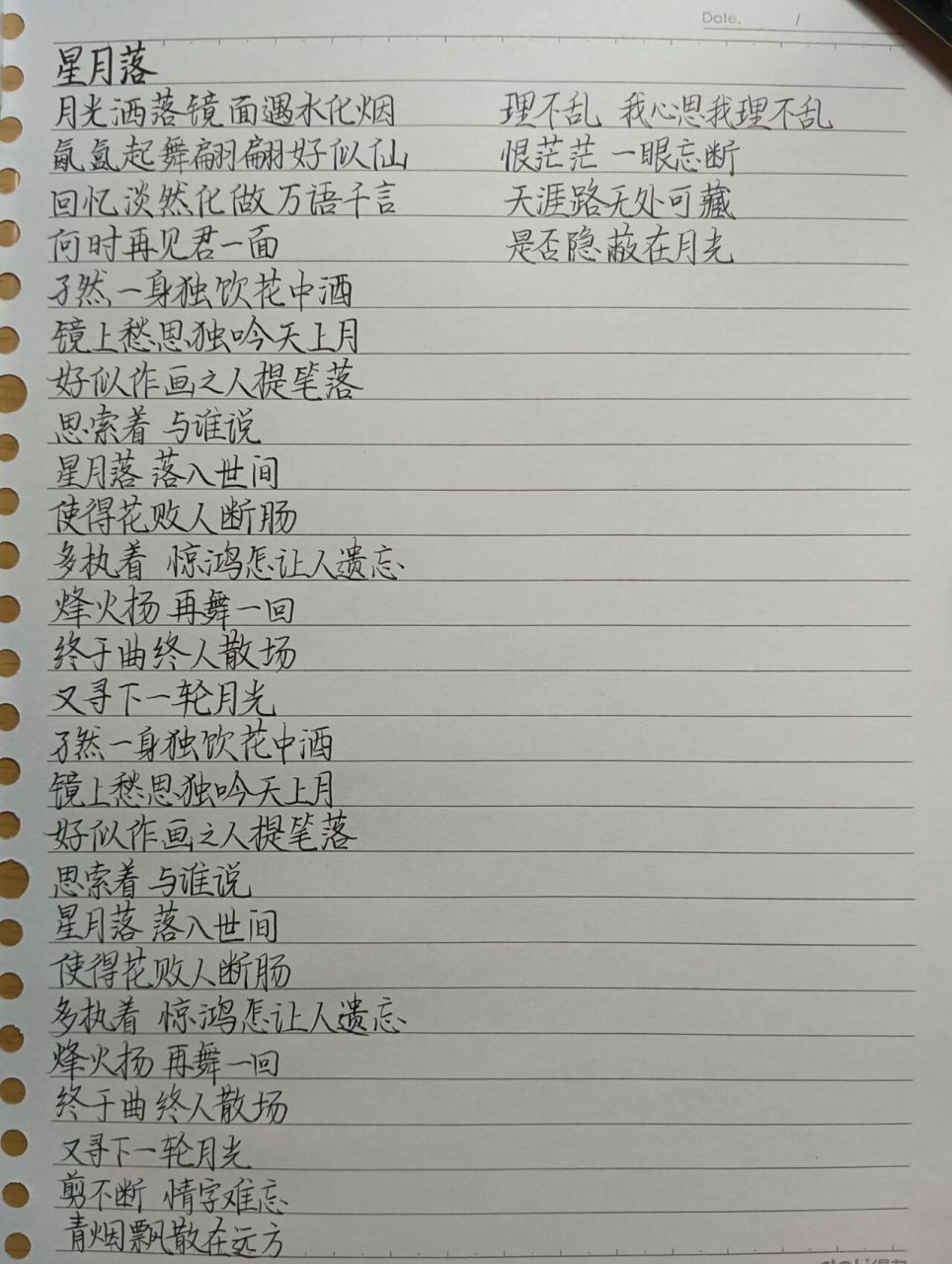 一天抄一首歌的歌词(69)《星月落》 原唱:浮生梦 歌词抄写有误欢迎