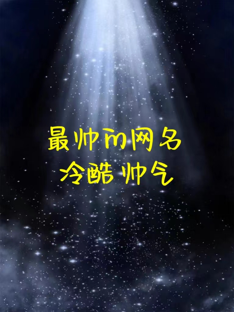 最帅的网名 冷酷 帅气