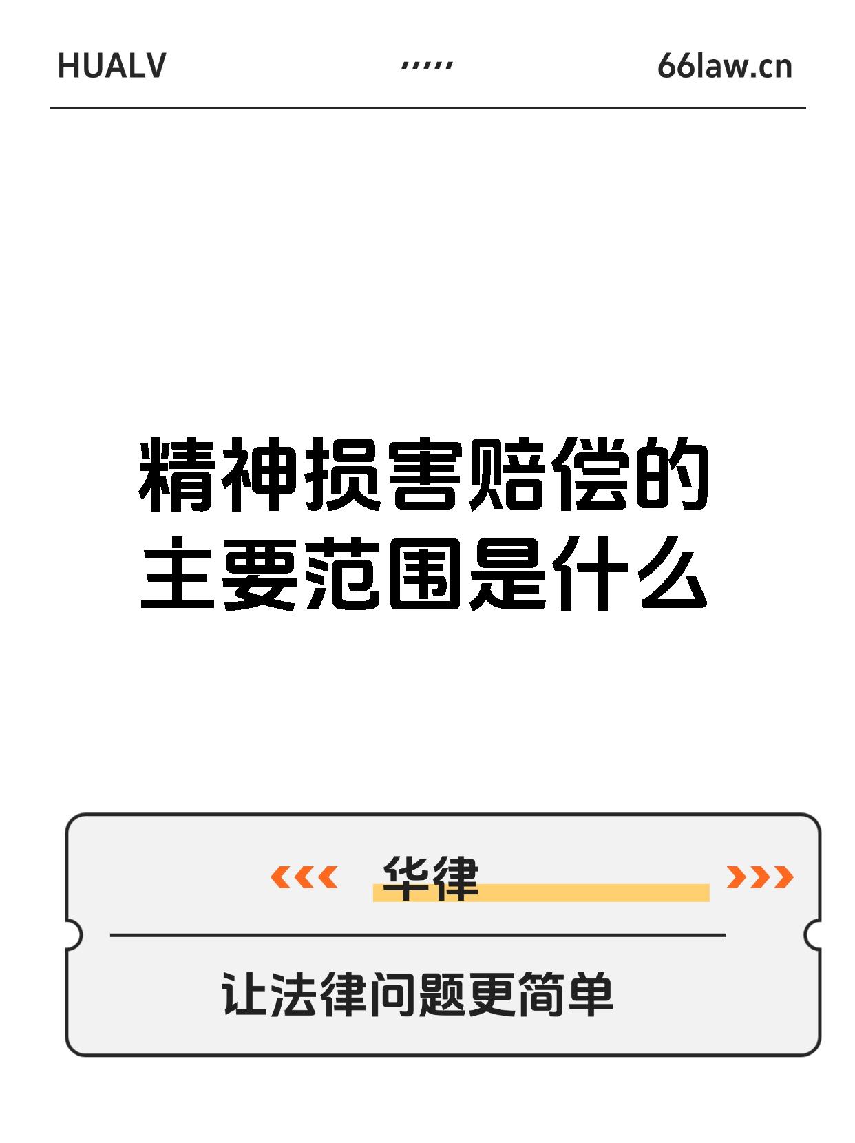精神损害赔偿涵盖范围包括: 因合同一方违约行为引发他人格权受损且