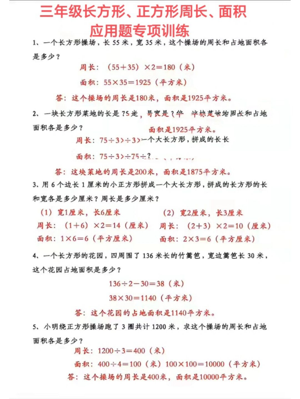 三下数学长方形正方形周长面积应用题专项