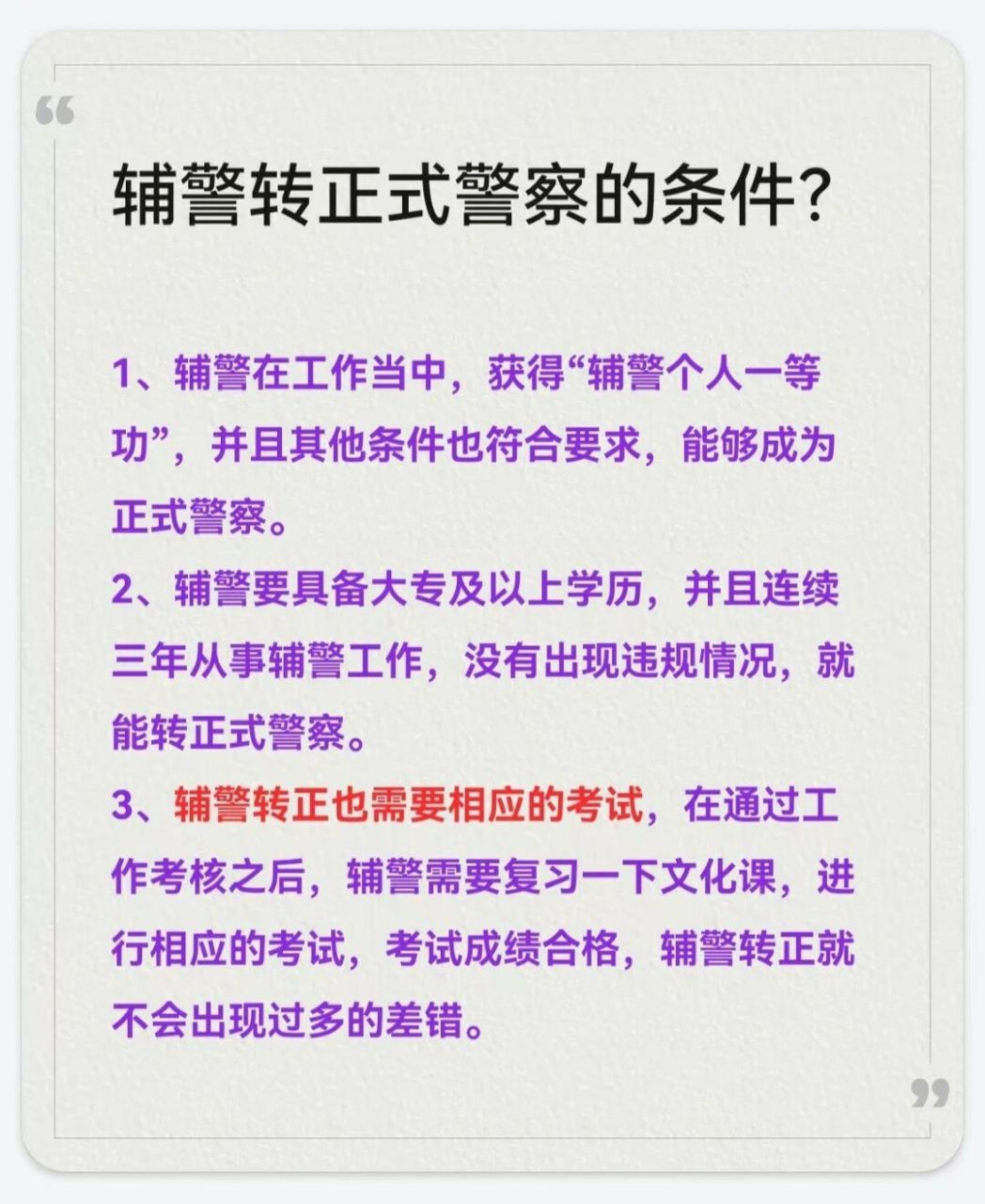 辅警转正式警察的条件?