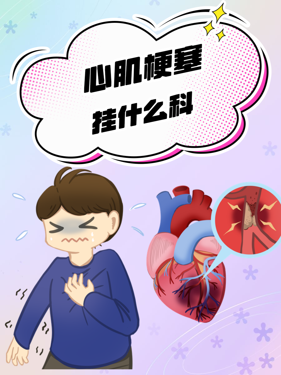 为什么会心肌梗塞