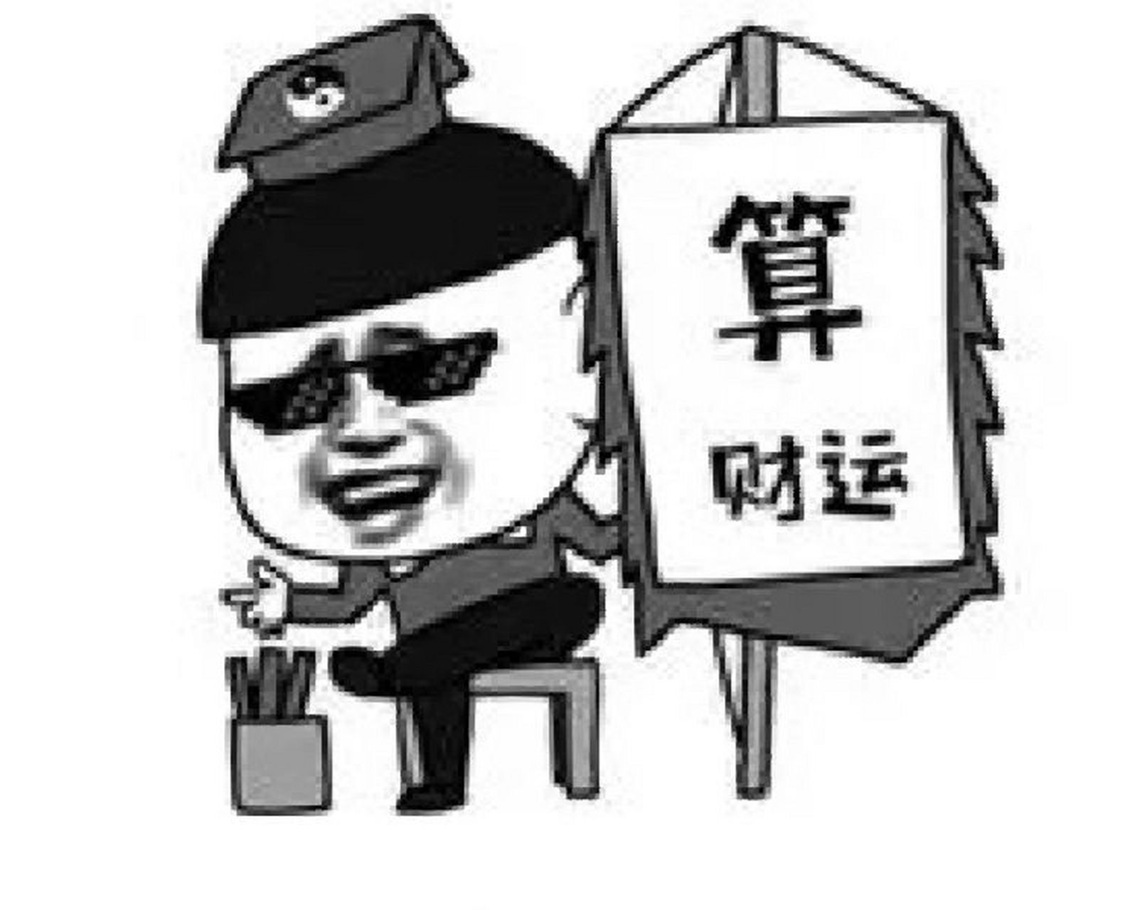 算命表情包 算命表情包,拿走不送