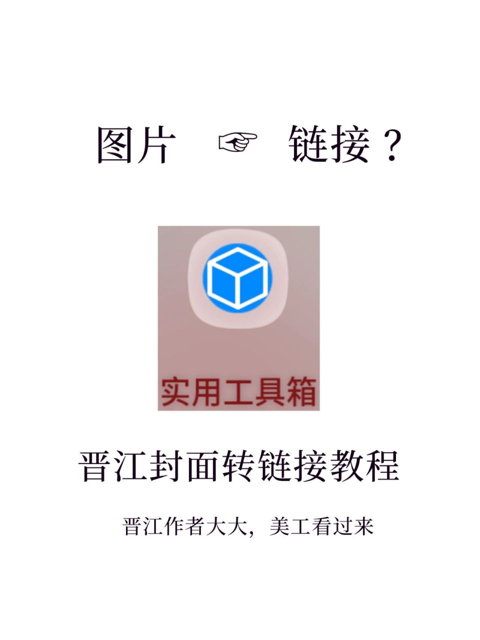 app:实用工具箱 打开图片工具图片转链接转换 有很多宝子问的教程来啦