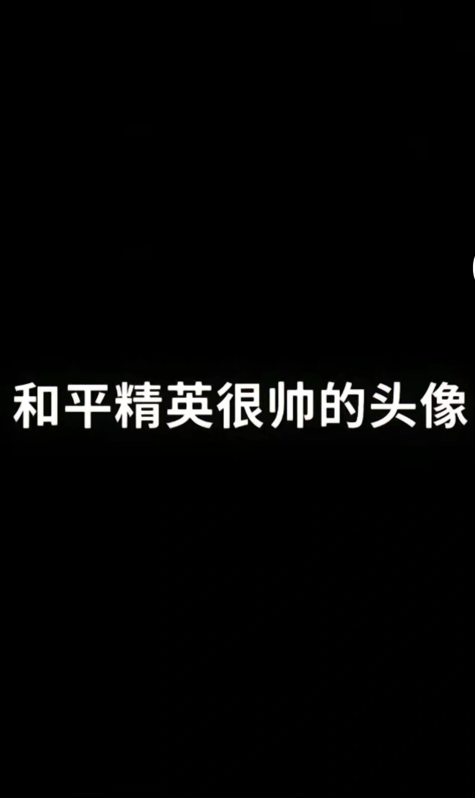 和平精英头像
