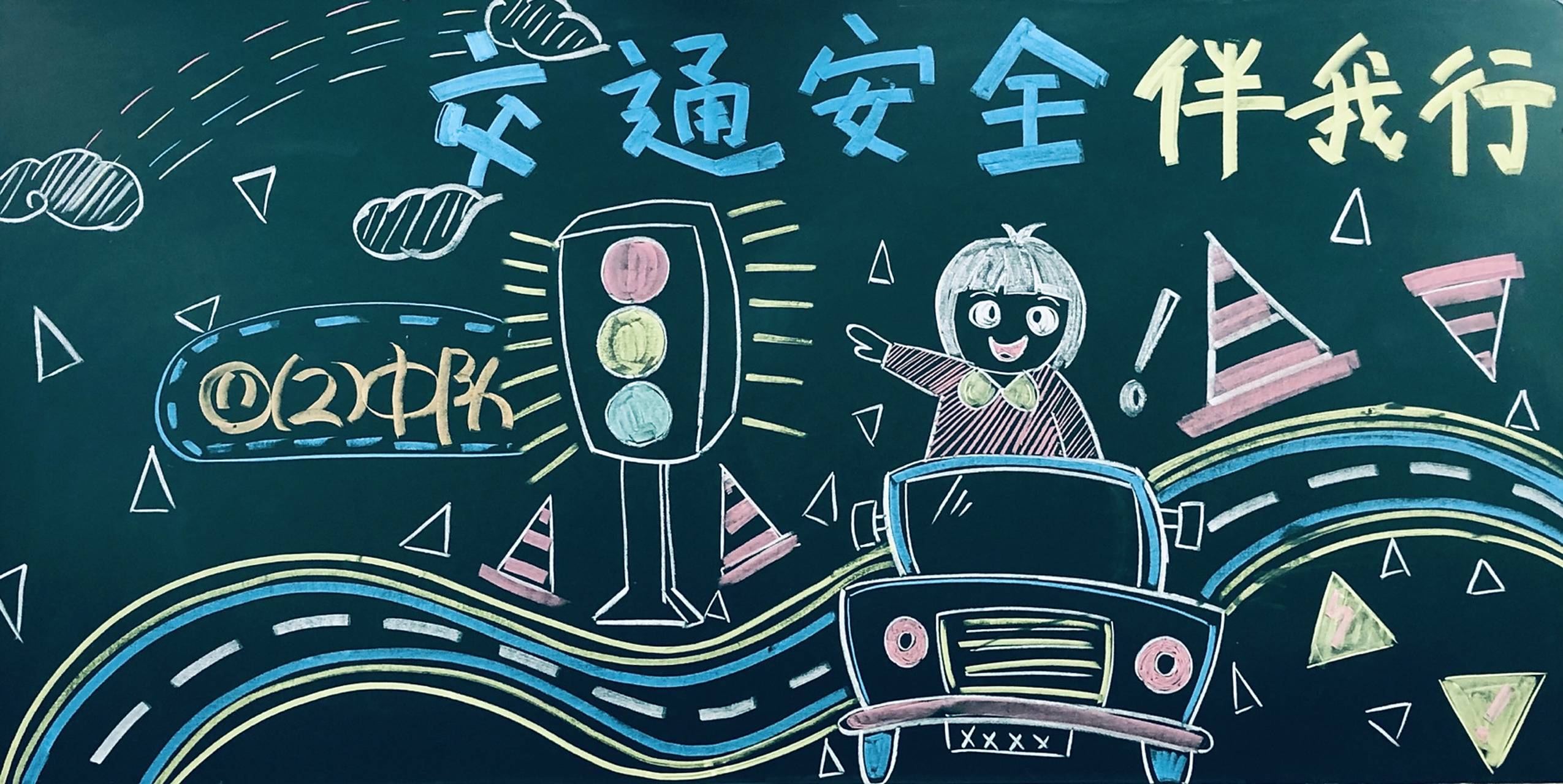 『黑板报』-交通安全伴我行 又到了周三班队活动画黑板的时候啦 原作