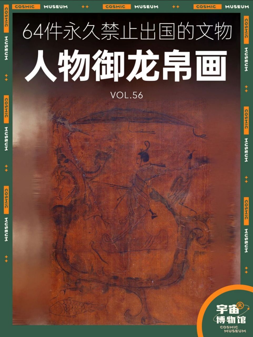 64件禁止出国的文物丨人物御龙帛画 名称:人物御龙帛画 时期:战国中期