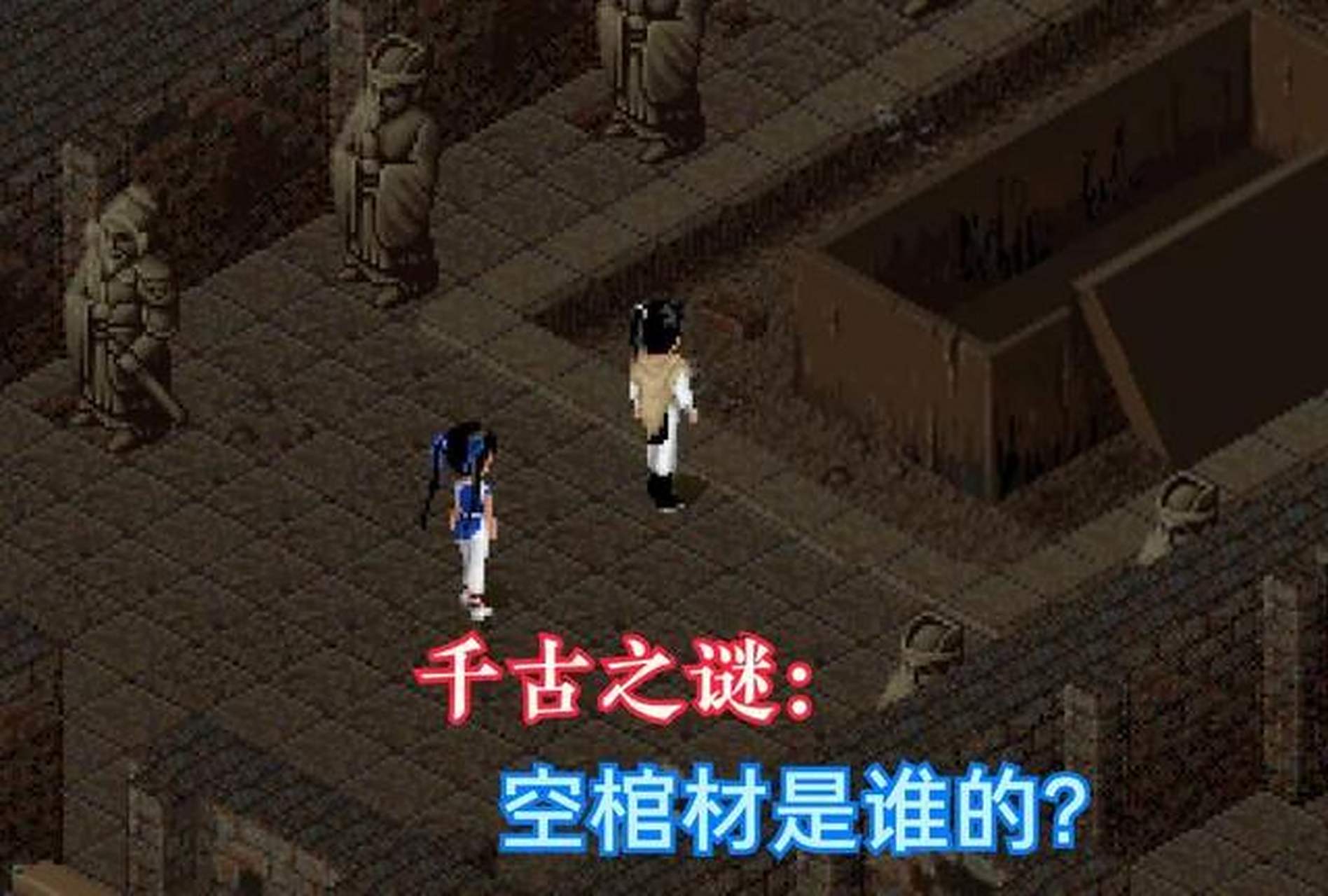 《仙剑奇侠传》将军冢里面有两副棺材,其中一副是鬼将军,还有一副是一