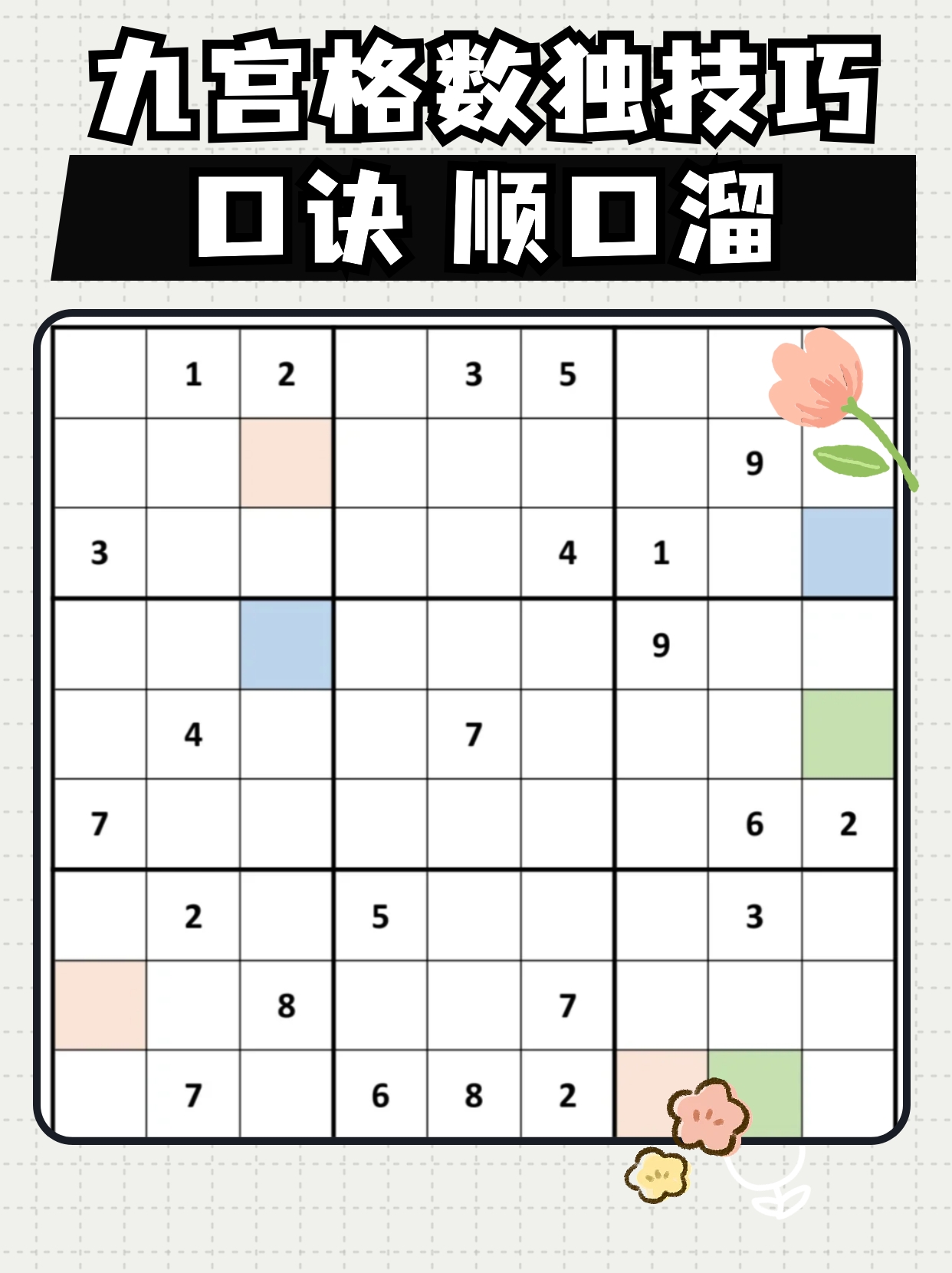 九宫格数独技巧口诀 顺口溜