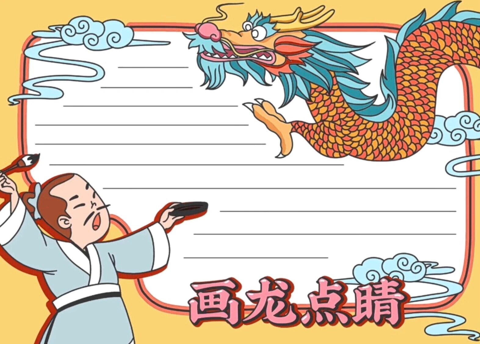 画龙点睛寓言成语故事手抄报简笔画线稿