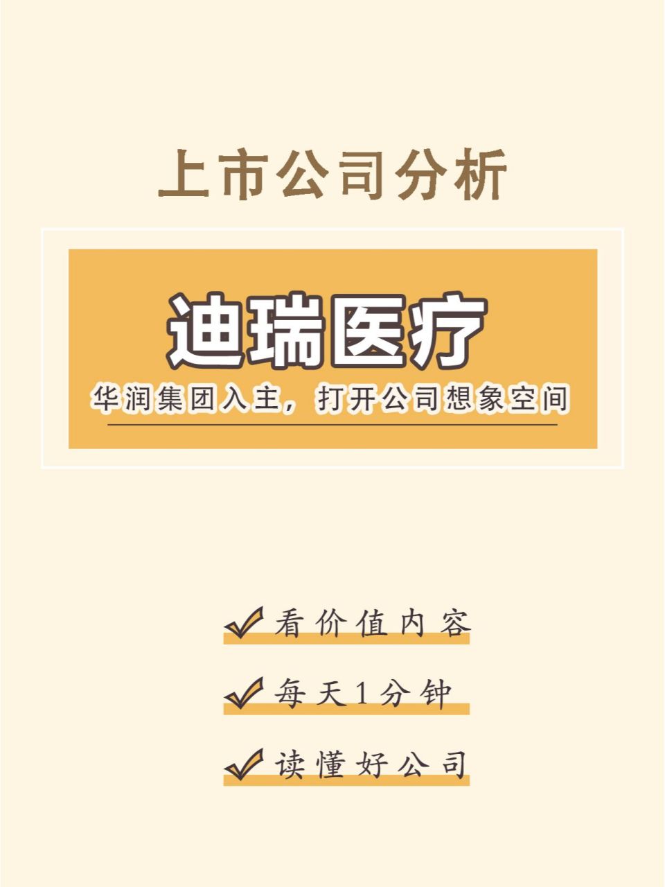 华润集团入主,打开公司想象空间—迪瑞医疗