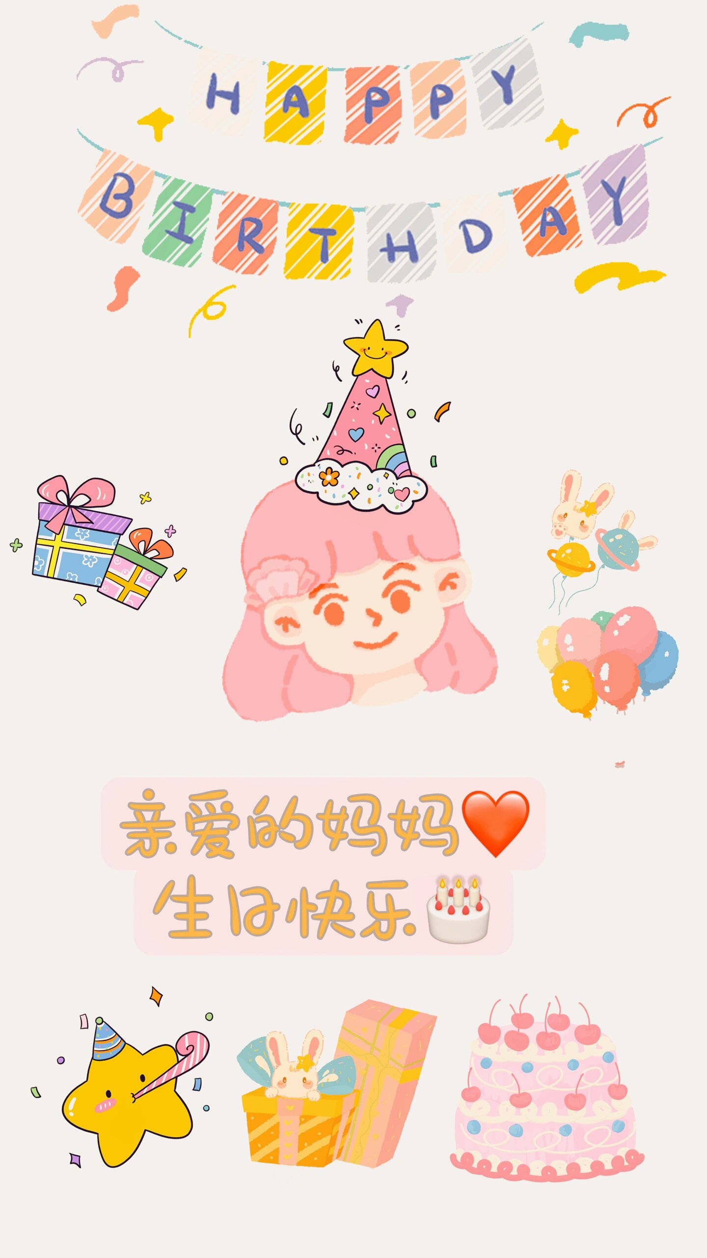 妈妈生日快乐🎂