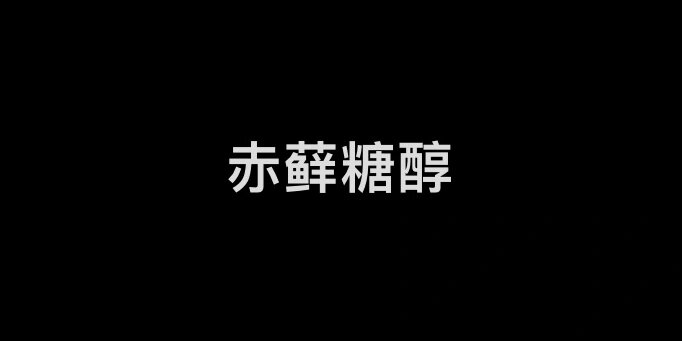赤藓糖醇过敏 我很想知道有多少人跟我一样是赤藓糖醇过敏的,只要一吃