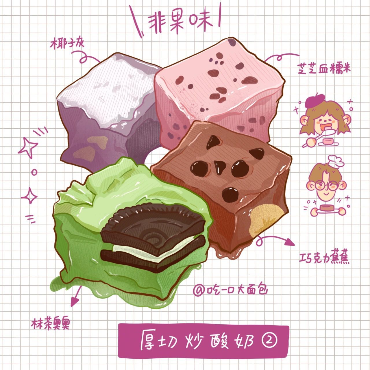 🍦 4种口味不加水果的厚切炒酸奶,想吃雪糕但又不喜欢水果味的友友