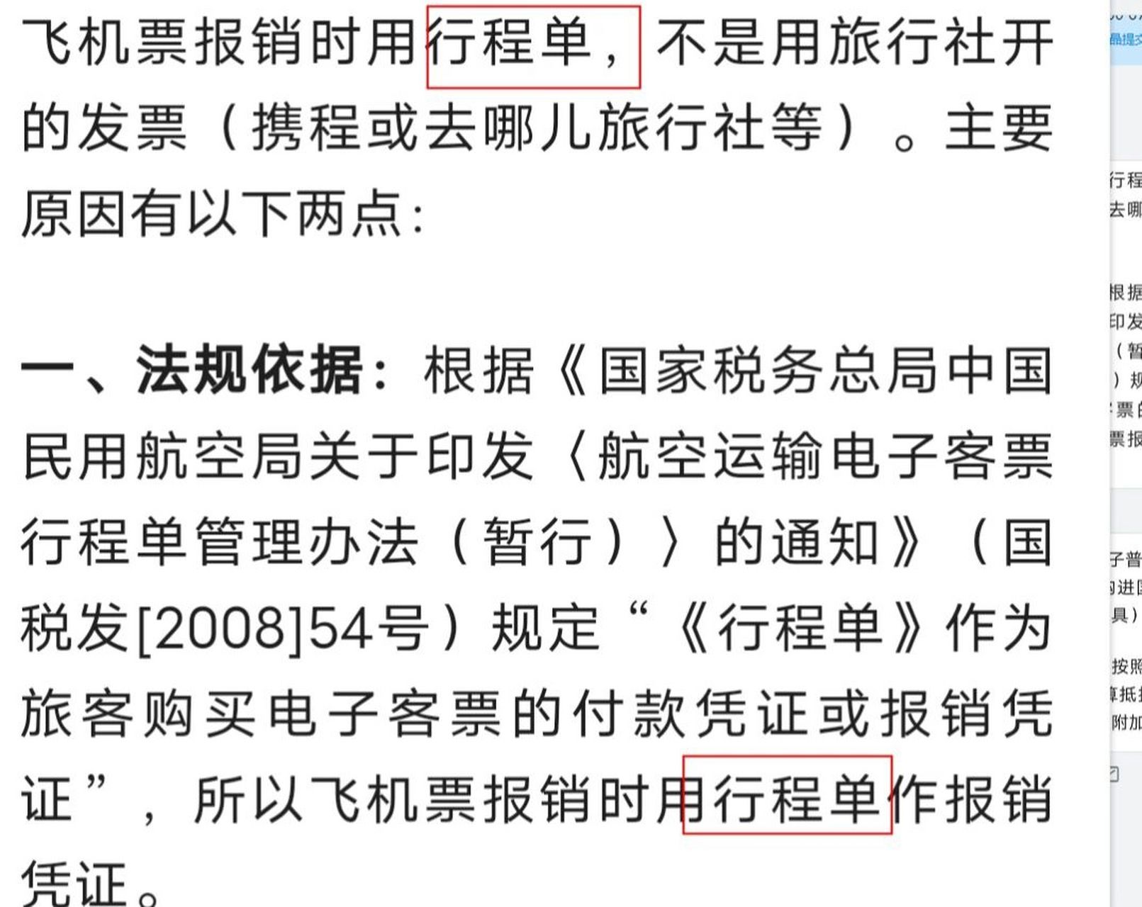机票报销注意事项  行程单or电子发票 1,尽量索要行程单报销,可以抵税