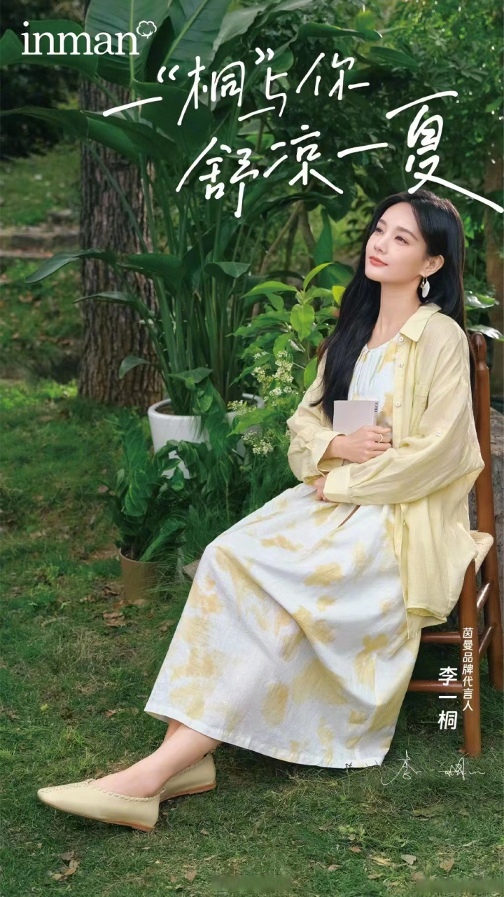 李一桐茵曼品牌代言人#  哇塞,真的是很开心能够看到茵曼代言人