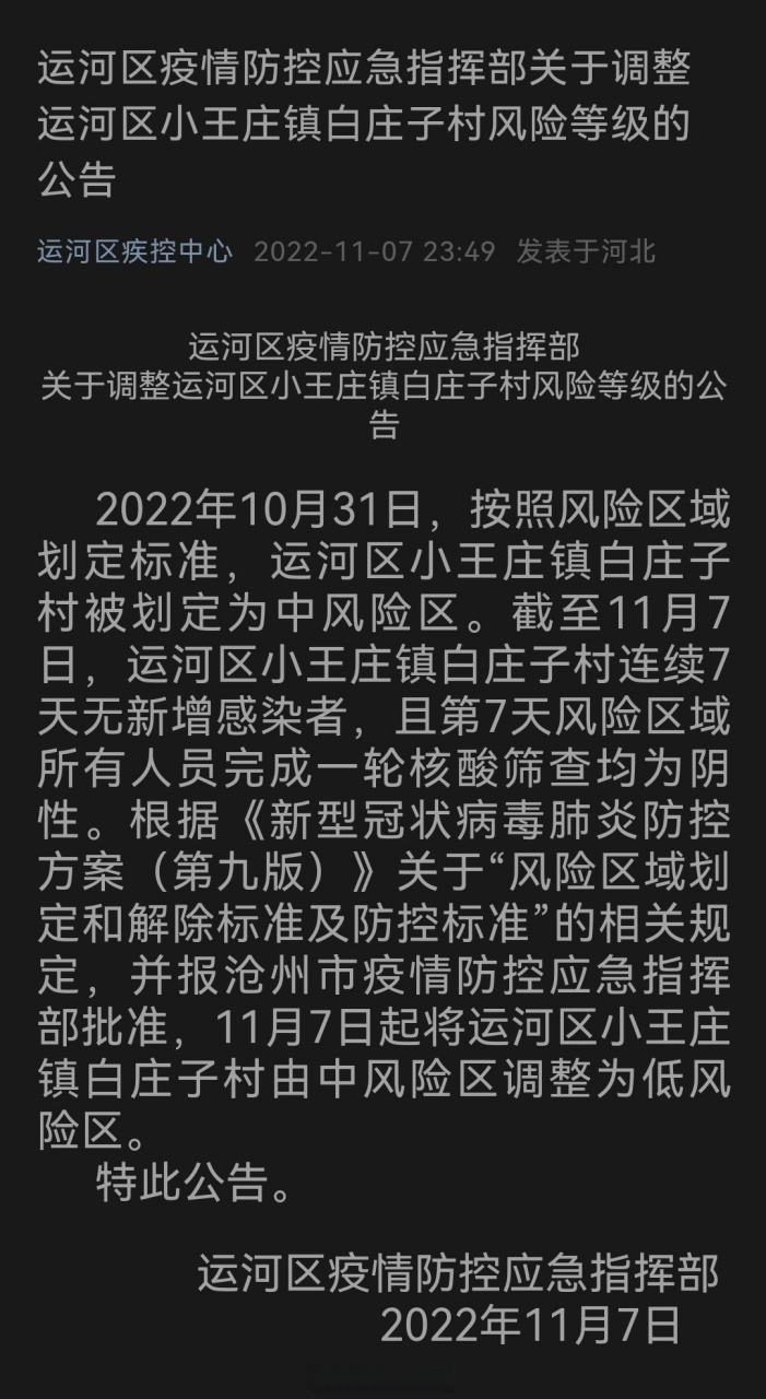 沧州疫情防控# 【11月7日沧州运河区小王庄镇白庄子村由中风险区调整