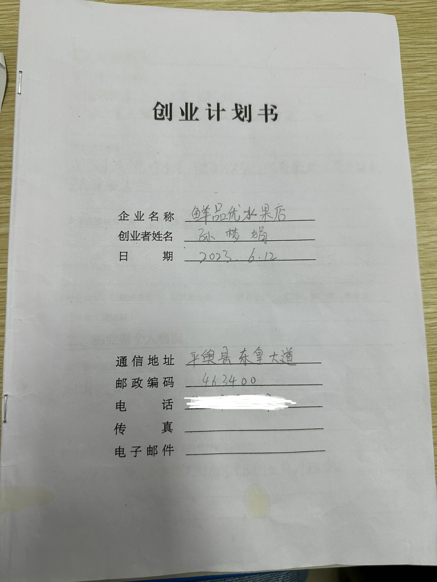 企业创业计划书怎么写(企业创业计划书怎么写的)