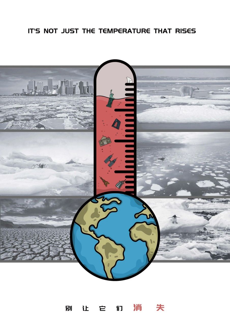全球变暖公益海报 作品已参赛 禁止抄袭 转载