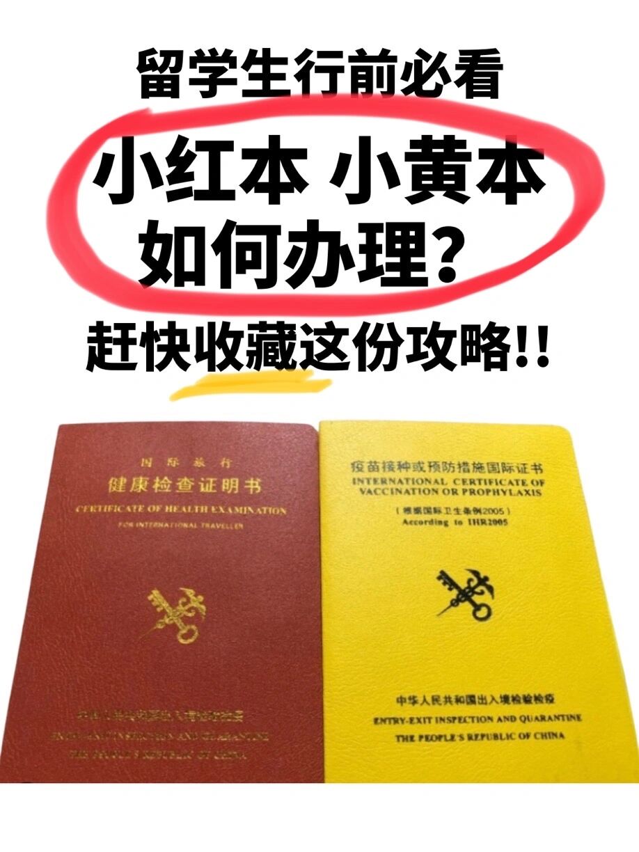 留学必备【小红本小黄本】