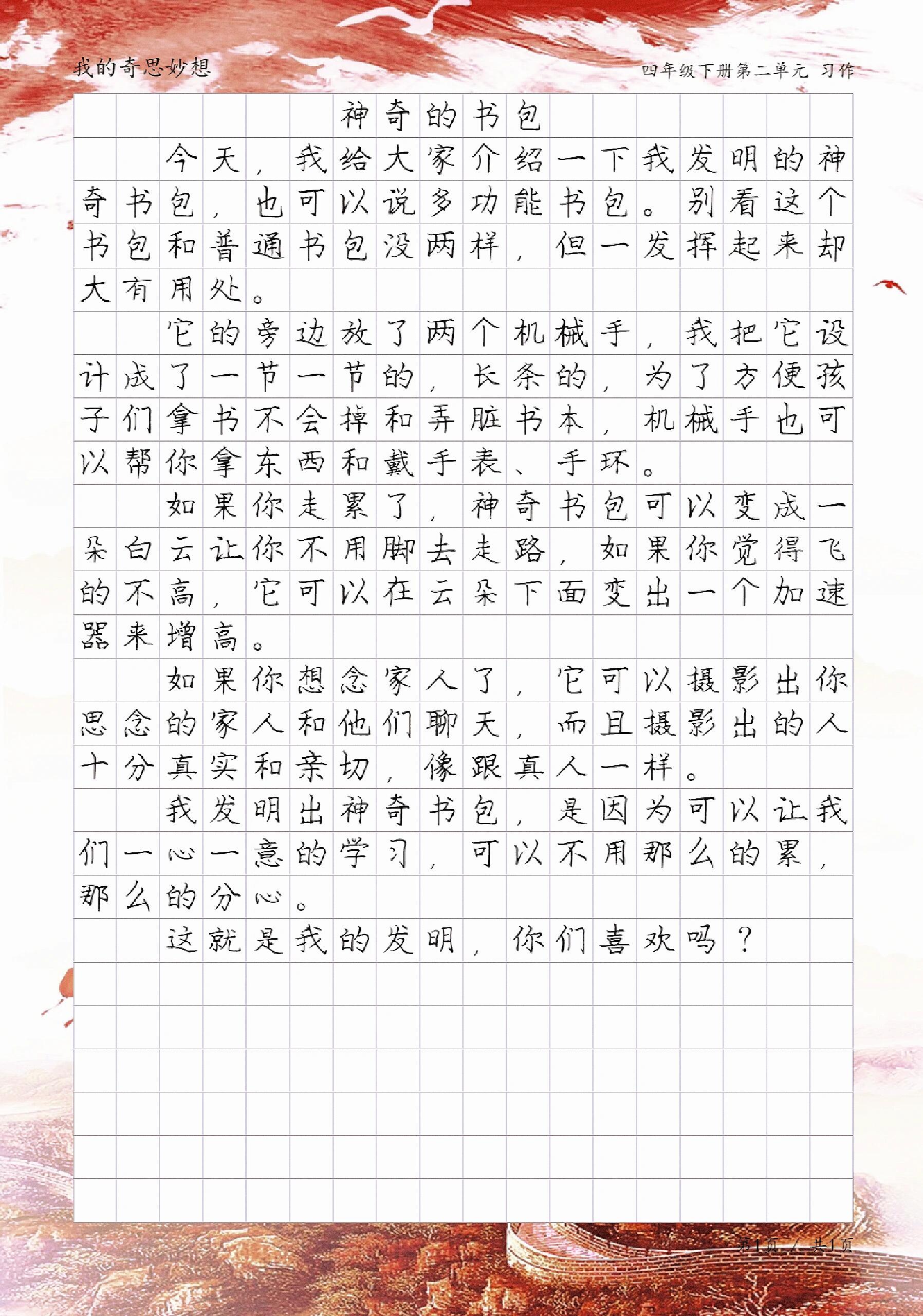 《神奇的书包》,我的奇思妙想作文小练笔 今天,我给大家介绍一下我