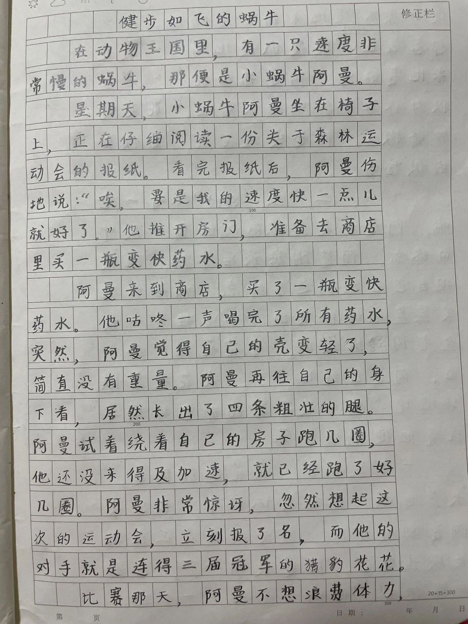 三年级作文——想象力作文《健步如飞的蜗牛》