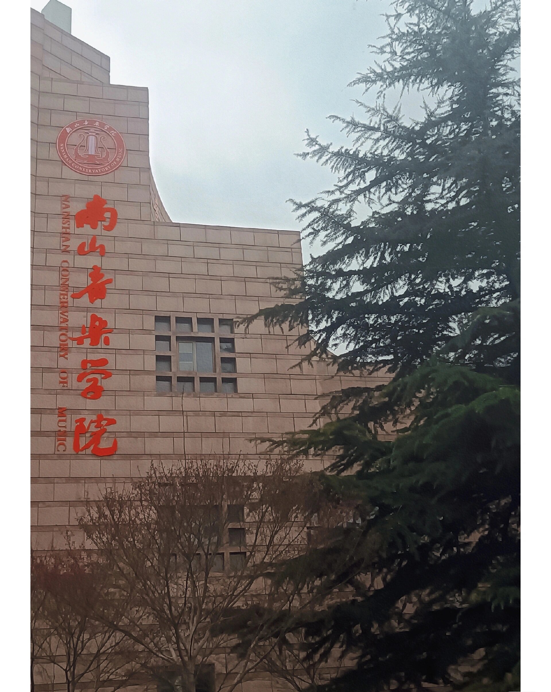 烟台南山学院音乐与舞蹈学院