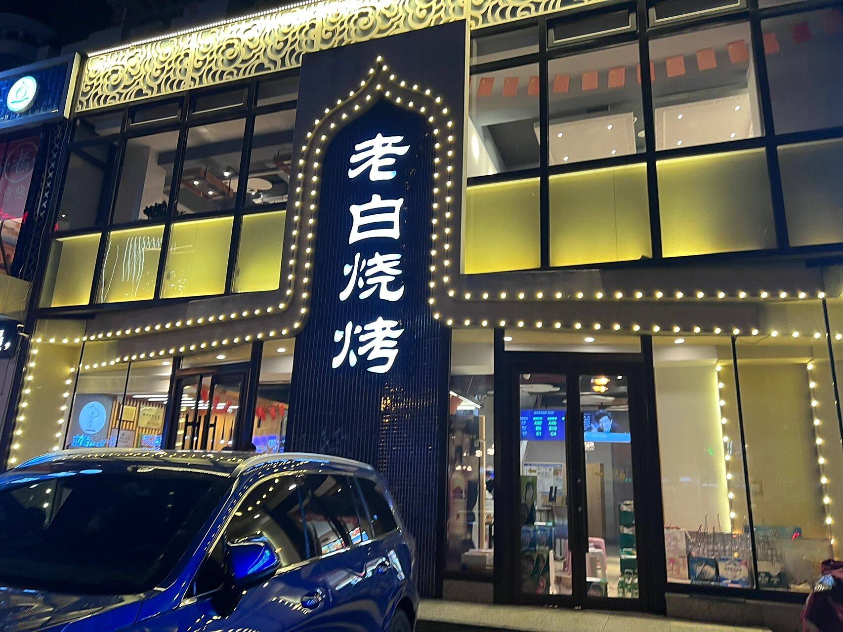 锦州烧烤排行榜第一   在微信公众号搜索93老白烧烤 可以提前排队