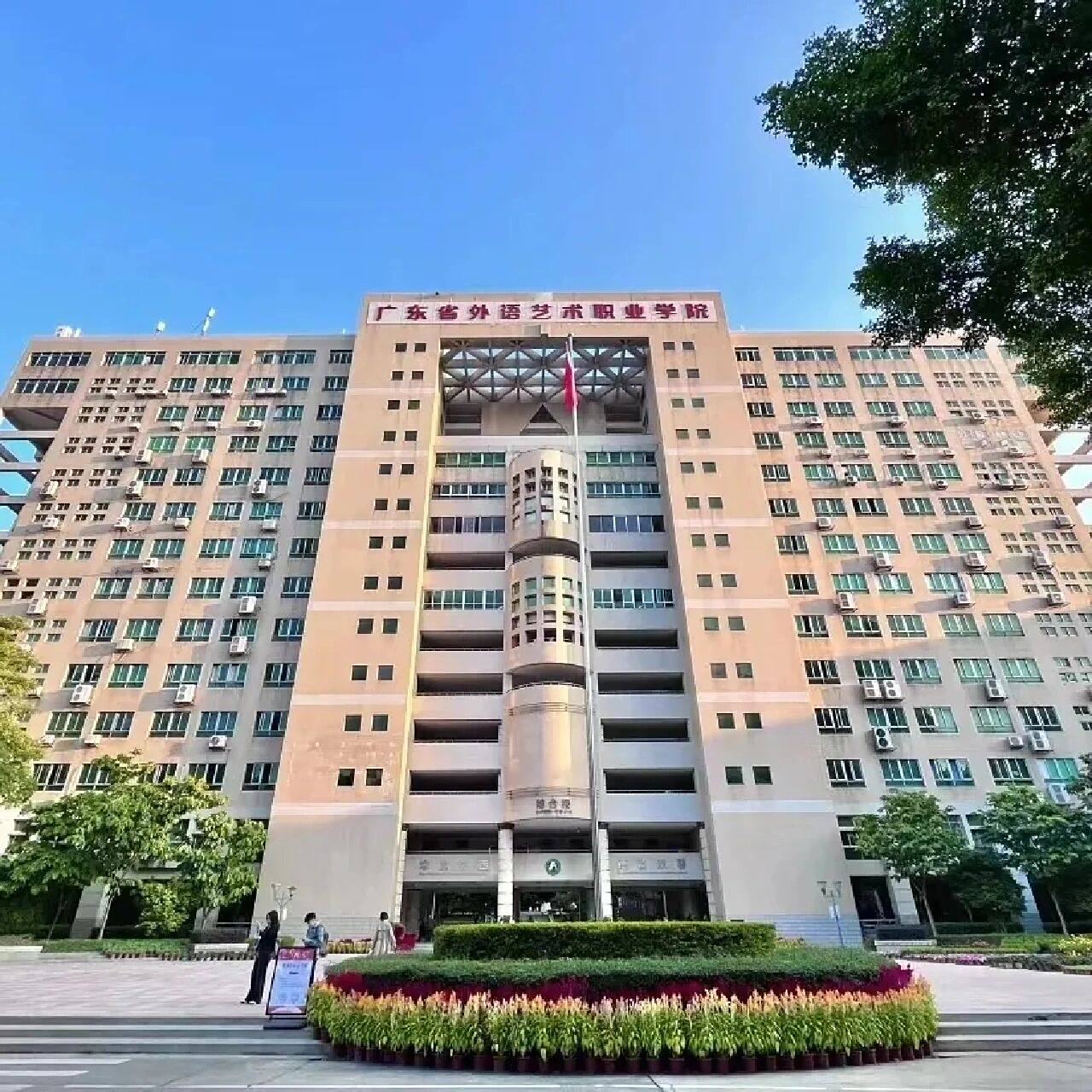 广东省外语艺术职业学院 广东省外语艺术职业学院2022年春季高考录取