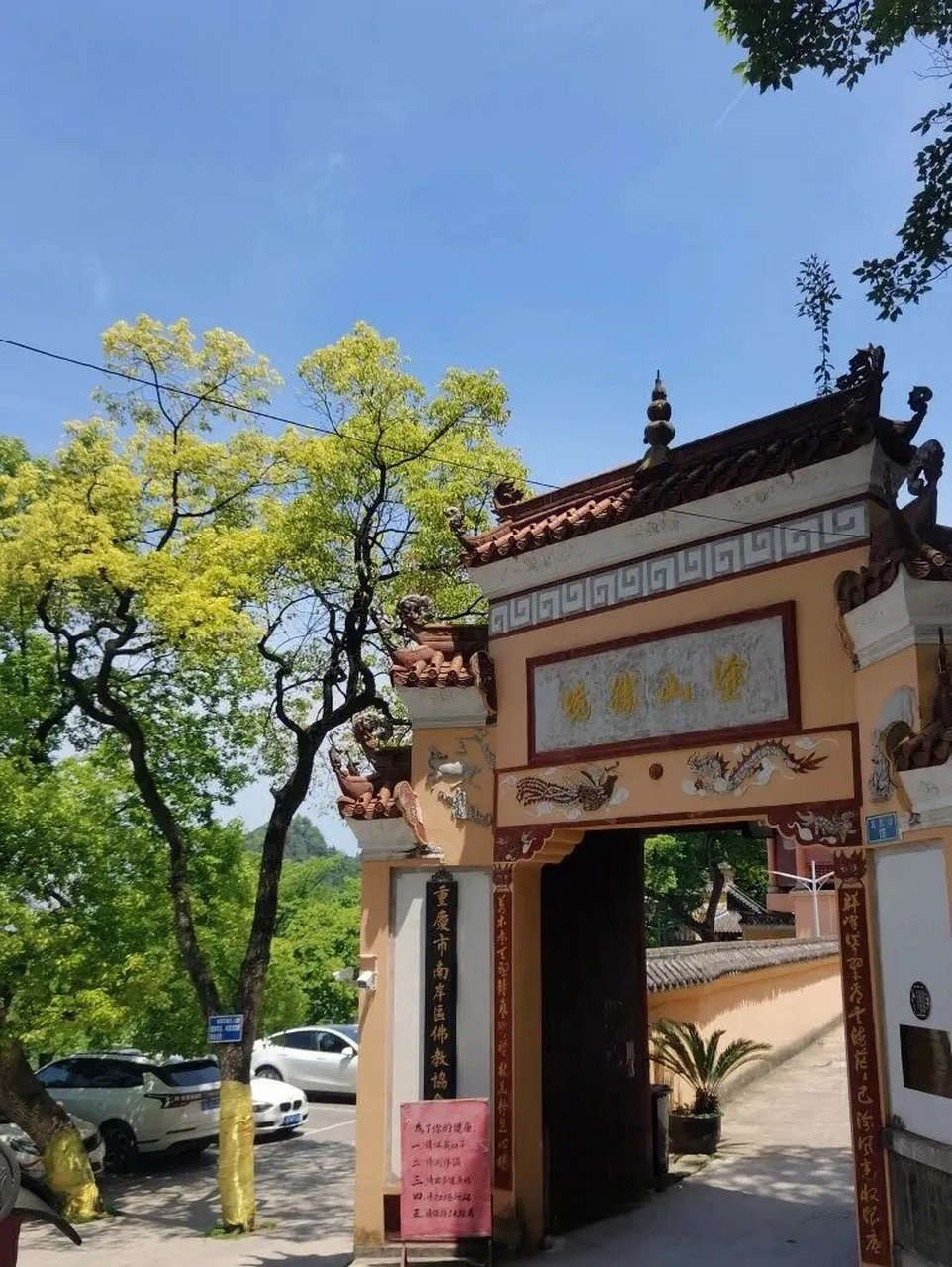 涂山寺游记 7515详细地址:重庆市南岸区南山街道真武山15号 开放